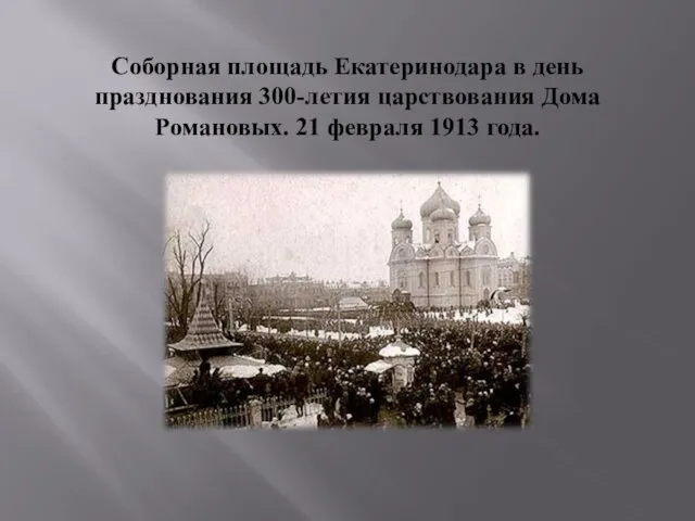 Соборная площадь Екатеринодара в день празднования 300-летия царствования Дома Романовых. 21 февраля 1913 года.