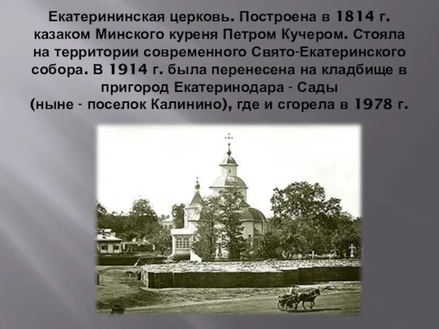 Екатерининская церковь. Построена в 1814 г. казаком Минского куреня Петром Кучером. Стояла на