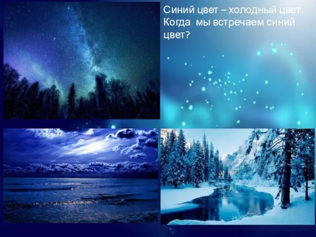 Синий цвет – холодный цвет. Когда мы встречаем синий цвет?