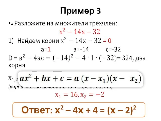 Пример 3 Ответ: х2 – 4х + 4 = (х – 2)2