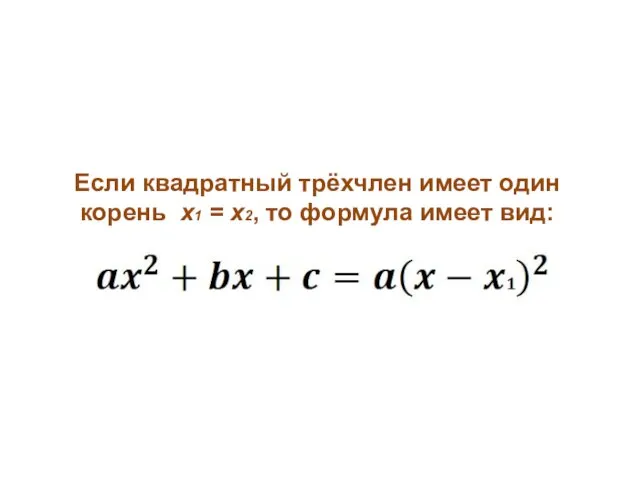 Если квадратный трёхчлен имеет один корень x1 = x2, то формула имеет вид: