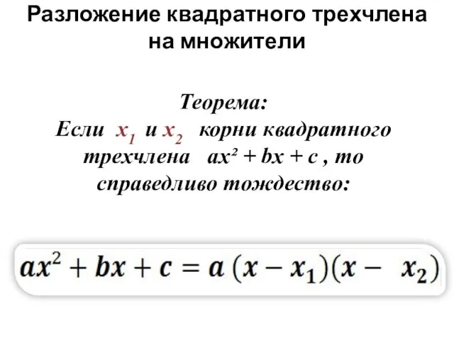 Разложение квадратного трехчлена на множители Теорема: Если х1 и х2 корни квадратного трехчлена
