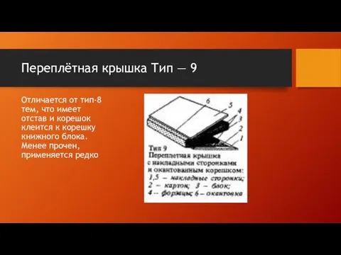 Переплётная крышка Тип — 9 Отличается от тип-8 тем, что