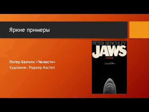 Яркие примеры Питер Бенчли «Челюсти» Художник: Роджер Кастел