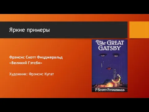 Яркие примеры Фрэнсис Скотт Фицджеральд «Великий Гэтсби» Художник: Фрэнсис Кугат