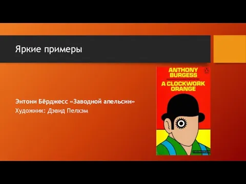 Яркие примеры Энтони Бёрджесс «Заводной апельсин» Художник: Дэвид Пелхэм