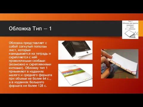 Обложка Тип — 1 Обложка представляет с собой согнутый пополам