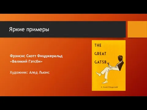 Яркие примеры Фрэнсис Скотт Фицджеральд «Великий Гэтсби» Художник: Алед Льюис