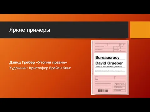 Яркие примеры Дэвид Гребер «Утопия правил» Художник: Кристофер Брайан Кинг