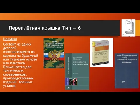 Переплётная крышка Тип — 6 Цельная Состоит из одних деталей,