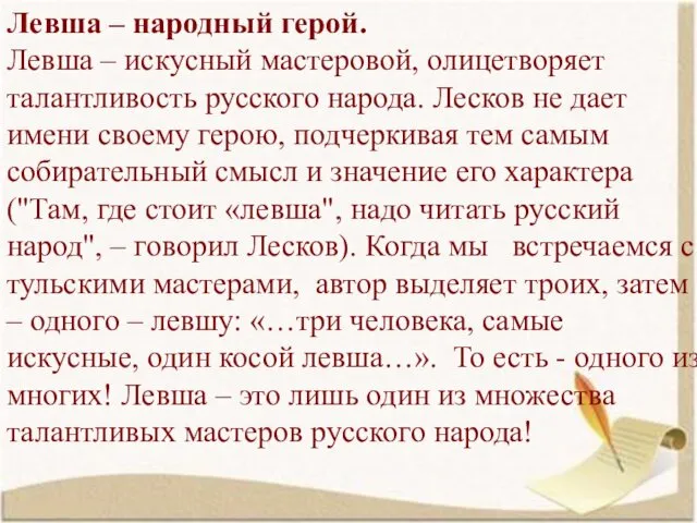 Левша – народный герой. Левша – искусный мастеровой, олицетворяет талантливость