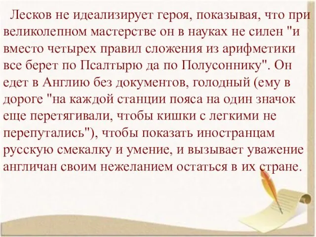 Лесков не идеализирует героя, показывая, что при великолепном мастерстве он