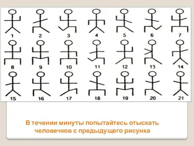 В течении минуты попытайтесь отыскать человечков с предыдущего рисунка