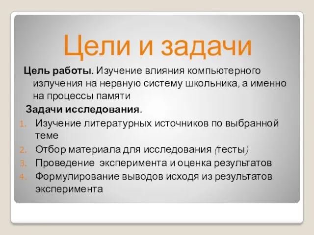 Цели и задачи Цель работы. Изучение влияния компьютерного излучения на