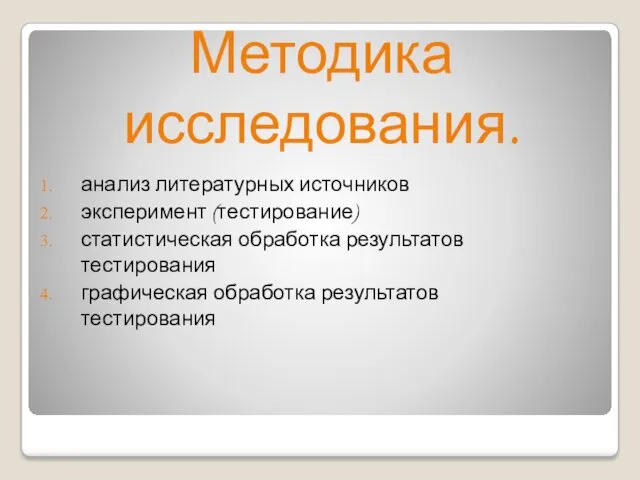 Методика исследования. анализ литературных источников эксперимент (тестирование) статистическая обработка результатов тестирования графическая обработка результатов тестирования