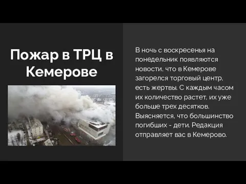 Пожар в ТРЦ в Кемерове В ночь с воскресенья на