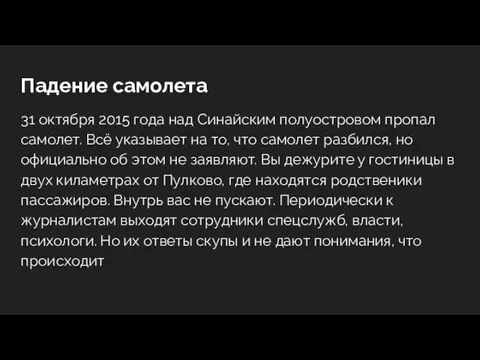 Падение самолета 31 октября 2015 года над Синайским полуостровом пропал