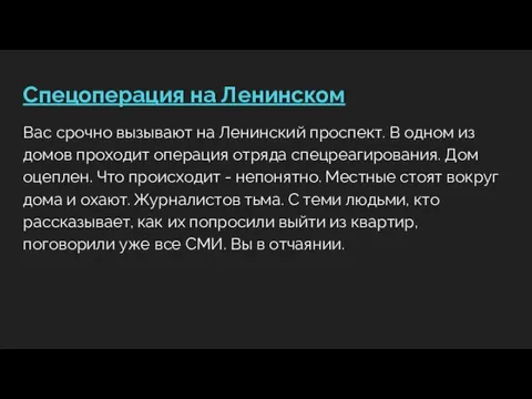 Спецоперация на Ленинском Вас срочно вызывают на Ленинский проспект. В