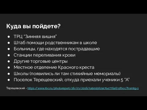 Куда вы пойдете? ТРЦ “Зимняя вишня” Штаб помощи родственникам в