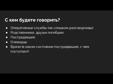 С кем будете говорить? Оперативные службы (не слишком разговорчивы) Родственники,