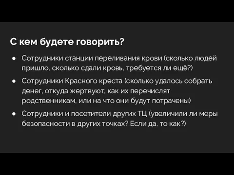 С кем будете говорить? Сотрудники станции переливания крови (сколько людей