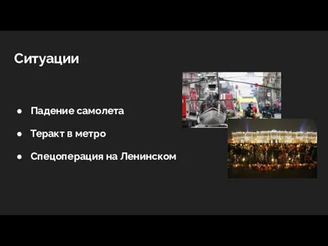 Ситуации Падение самолета Теракт в метро Спецоперация на Ленинском