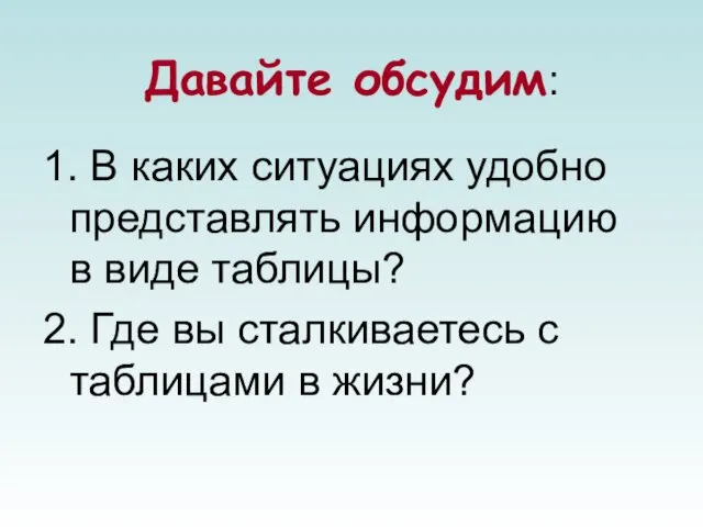 Давайте обсудим: 1. В каких ситуациях удобно представлять информацию в