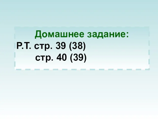 Домашнее задание: Р.Т. стр. 39 (38) стр. 40 (39)