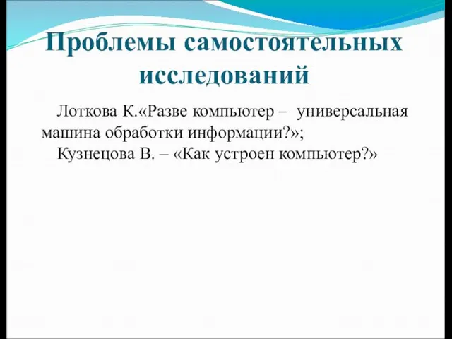 Проблемы самостоятельных исследований Лоткова К.«Разве компьютер – универсальная машина обработки