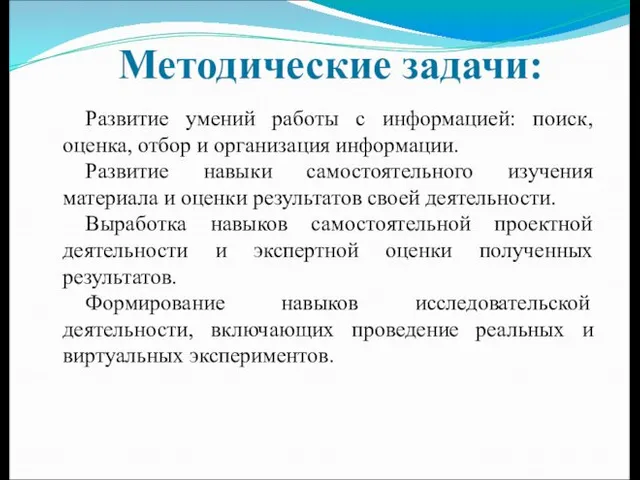 Развитие умений работы с информацией: поиск, оценка, отбор и организация