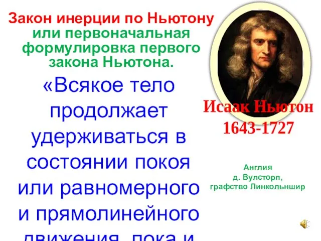 Закон инерции по Ньютону или первоначальная формулировка первого закона Ньютона. «Всякое тело продолжает