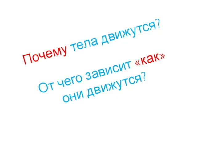 Почему тела движутся? От чего зависит «как» они движутся?