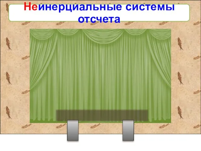 Неинерциальные системы отсчета Резкое торможение вагона привело к наблюдению явления инерции у апельсин.