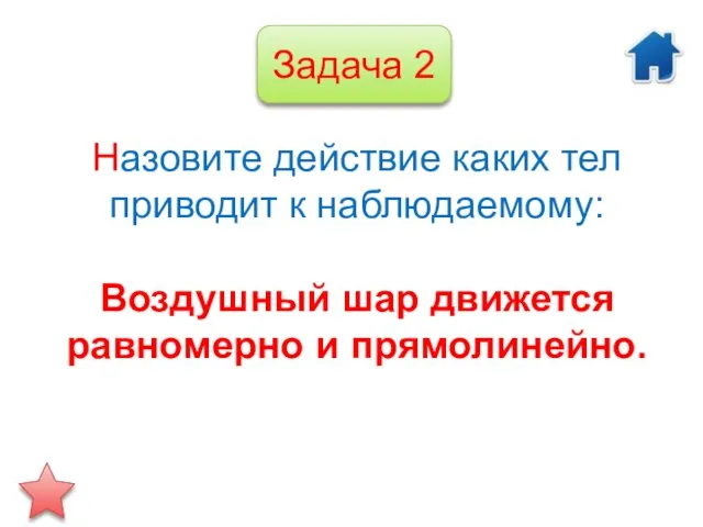 Назовите действие каких тел приводит к наблюдаемому: Воздушный шар движется равномерно и прямолинейно. Задача 2