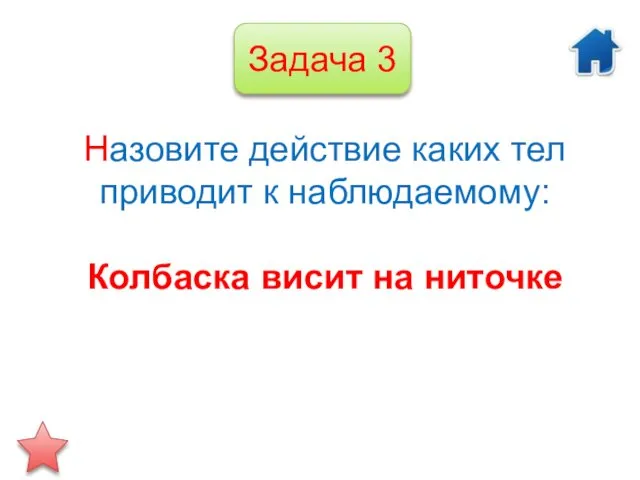 Назовите действие каких тел приводит к наблюдаемому: Колбаска висит на ниточке Задача 3