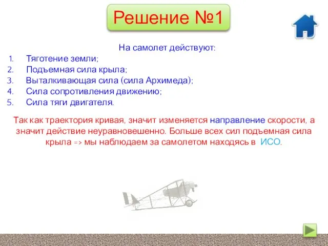 Так как траектория кривая, значит изменяется направление скорости, а значит действие неуравновешенно. Больше