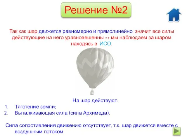 На шар действуют: Тяготение земли; Выталкивающая сила (сила Архимеда). Сила сопротивления движению отсутствует,