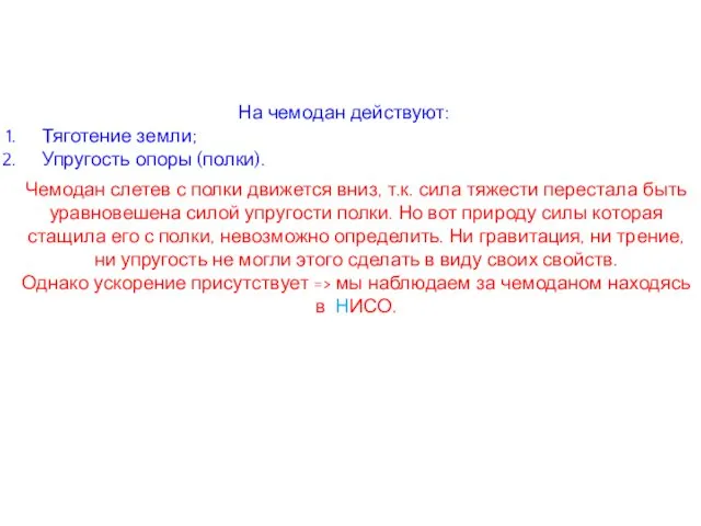 На чемодан действуют: Тяготение земли; Упругость опоры (полки). Чемодан слетев с полки движется