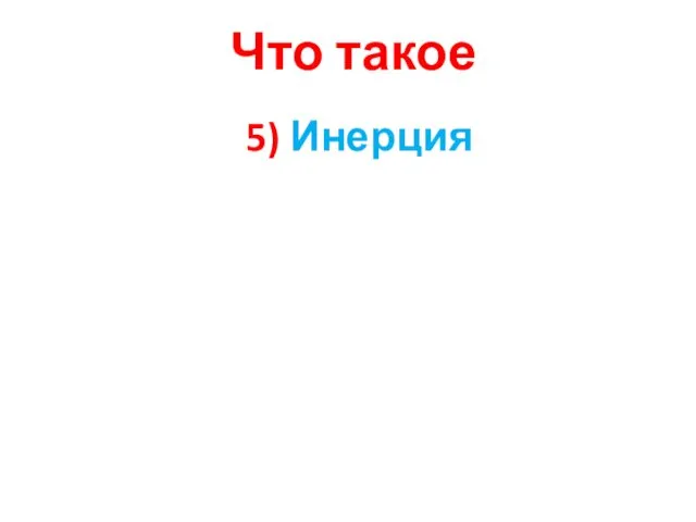 Что такое 5) Инерция