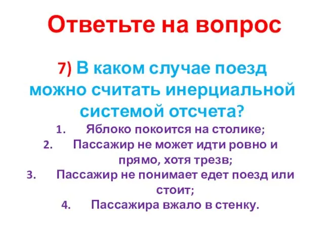 7) В каком случае поезд можно считать инерциальной системой отсчета? Яблоко покоится на