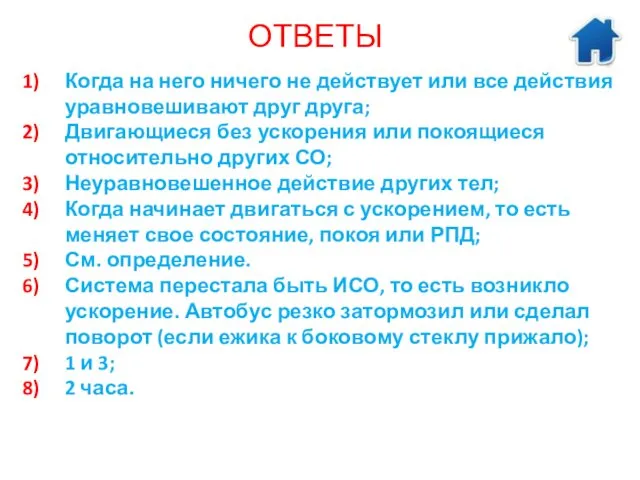 ОТВЕТЫ Когда на него ничего не действует или все действия уравновешивают друг друга;