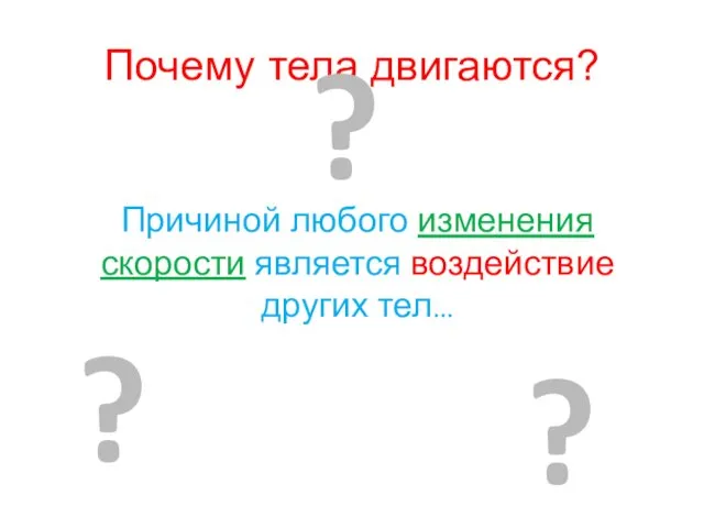 Почему тела двигаются? Причиной любого изменения скорости является воздействие других тел… ? ? ?