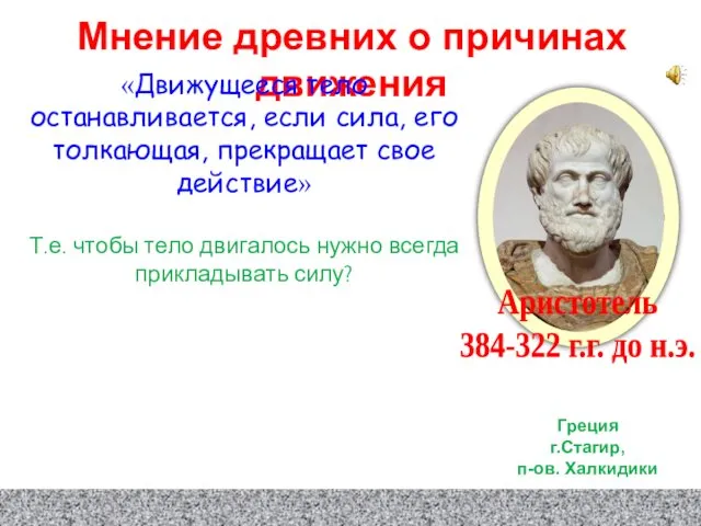 Аристотель 384-322 г.г. до н.э. Греция г.Стагир, п-ов. Халкидики Мнение древних о причинах