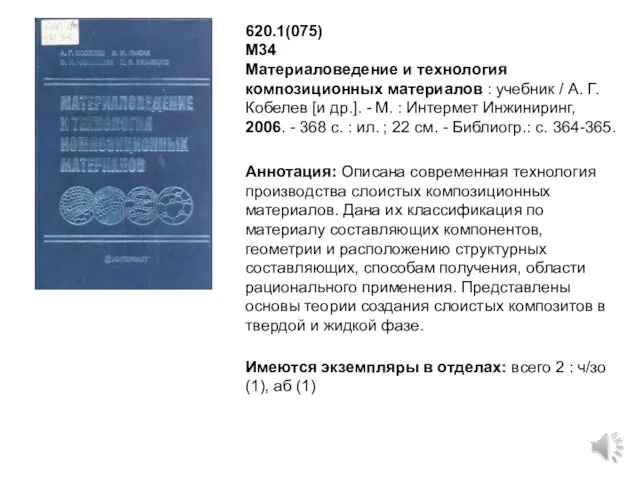 620.1(075) М34 Материаловедение и технология композиционных материалов : учебник /
