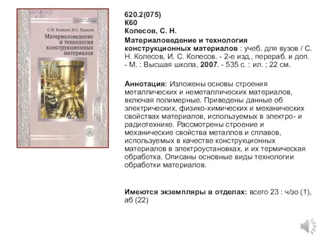 620.2(075) К60 Колесов, С. Н. Материаловедение и технология конструкционных материалов