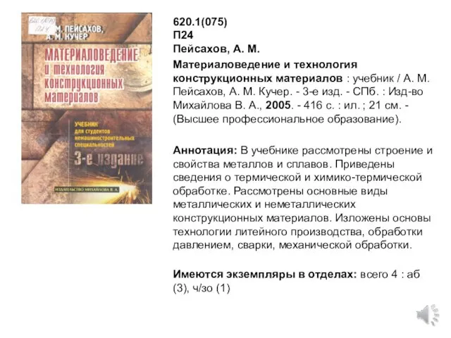 620.1(075) П24 Пейсахов, А. М. Материаловедение и технология конструкционных материалов