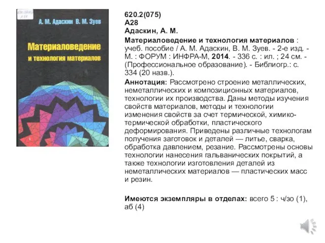 620.2(075) А28 Адаскин, А. М. Материаловедение и технология материалов :
