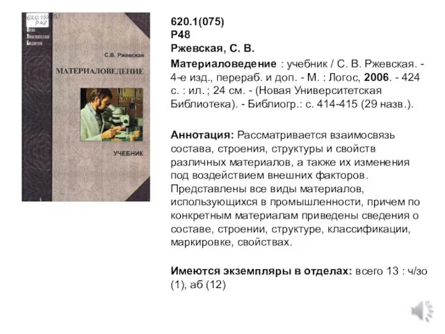 620.1(075) Р48 Ржевская, С. В. Материаловедение : учебник / С.