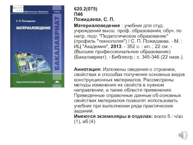 620.2(075) П46 Пожидаева, С. П. Материаловедение : учебник для студ.