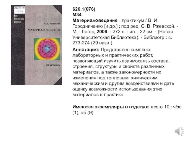 620.1(076) М34 Материаловедение : практикум / В. И. Городниченко [и